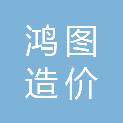 鸿图造价咨询有限责任公司徐州分公司