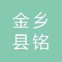 金乡县铭扬园林绿化工程有限公司