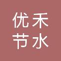 安徽优禾节水灌溉科技有限公司