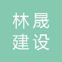 甘肃林晟建设工程有限责任公司