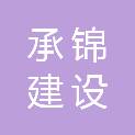 承德承锦建设工程有限公司