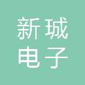 新珹电子（杭州）有限公司