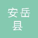安岳县人民医院