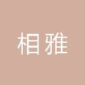 相雅集团有限公司