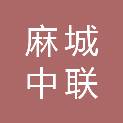 麻城中联石材有限公司