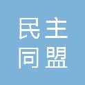 中国民主同盟辽宁省委员会