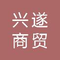 四川兴遂商贸有限责任公司