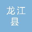 龙江县文体广电和旅游局