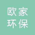 东莞市欧家环保服务有限公司