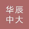 华辰中大项目管理有限公司安庆分公司