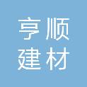 资阳市亨顺建材有限公司