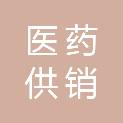 广东省佛山医药供销有限公司