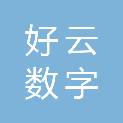 山西好云数字科技有限公司