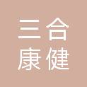 贵州三合康健科技有限公司