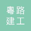 广东粤路建工有限公司