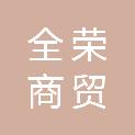 合肥全荣商贸有限公司