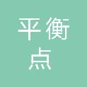 广州平衡点广告有限公司