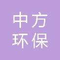 中方环保科技（深圳）有限公司