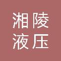 玉林市湘陵液压吊车维修有限公司