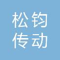 上海松钧传动设备有限公司