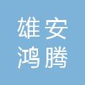 河北雄安鸿腾供应链管理有限公司