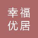 河南幸福优居营销策划有限公司