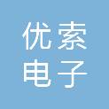 广州优索电子有限公司