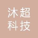 哈尔滨沐超科技有限公司