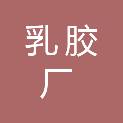 昭通市乳胶厂