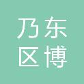 山南市乃东区博瑞环卫服务有限公司