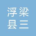 江西省景德镇市浮梁县三龙镇芦田村民委员会