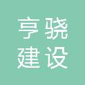 河北亨骁建设工程有限公司