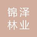 呼伦贝尔锦泽林业服务有限公司
