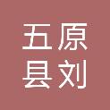 五原县刘飞长城电脑专卖