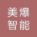 上海美爆智能科技有限公司