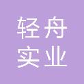 河南轻舟实业发展有限公司