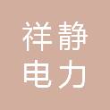 湖北祥静电力工程有限公司