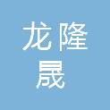 福建龙隆晟建设工程有限公司