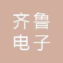 山东齐鲁电子招标采购服务有限公司