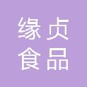 上海缘贞食品有限公司