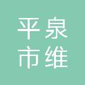 平泉市维润商贸有限公司