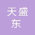 北京天盛东文化发展有限公司