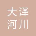 西安大泽河川规划建设有限公司