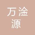 青岛万淦源置业有限公司