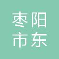 枣阳市东建交通设施工程有限公司