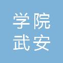 邯郸学院武安分院