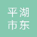 平湖市东茂全链生活服务有限公司