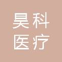 广东昊科医疗科技有限公司
