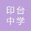 铜川市印台中学