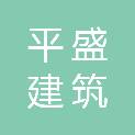 湖南平盛建筑劳务有限公司